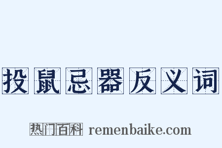 投鼠忌器反义词是什么意思的图片